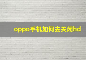 oppo手机如何去关闭hd