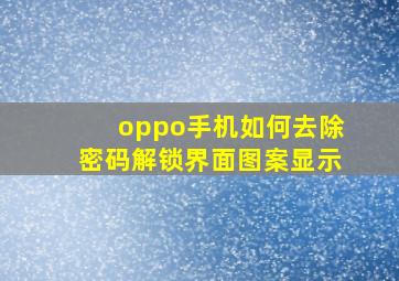 oppo手机如何去除密码解锁界面图案显示