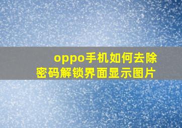 oppo手机如何去除密码解锁界面显示图片