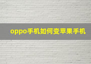 oppo手机如何变苹果手机