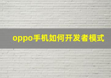 oppo手机如何开发者模式