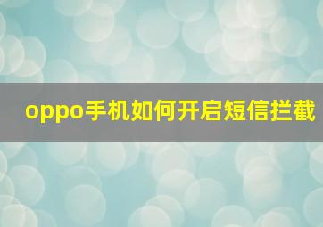 oppo手机如何开启短信拦截