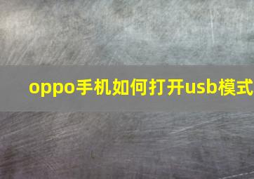 oppo手机如何打开usb模式