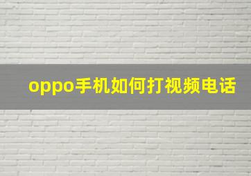 oppo手机如何打视频电话