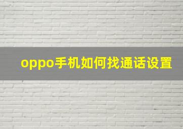 oppo手机如何找通话设置