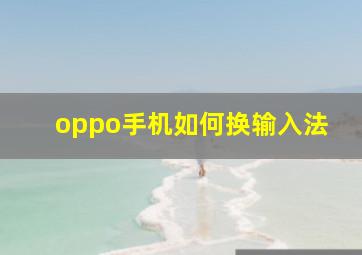 oppo手机如何换输入法