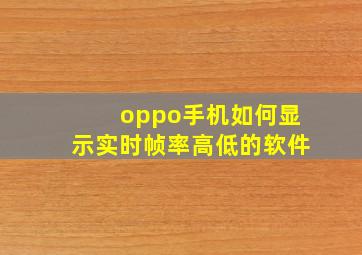 oppo手机如何显示实时帧率高低的软件