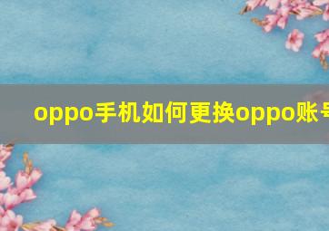 oppo手机如何更换oppo账号