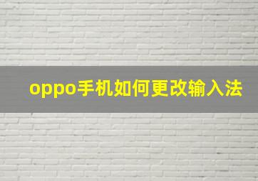 oppo手机如何更改输入法