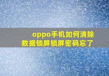 oppo手机如何清除数据锁屏锁屏密码忘了