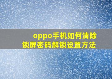 oppo手机如何清除锁屏密码解锁设置方法