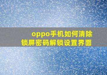 oppo手机如何清除锁屏密码解锁设置界面