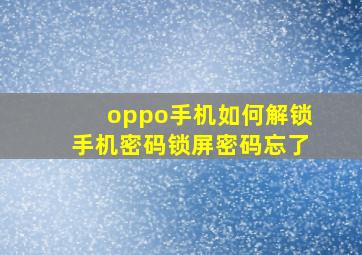 oppo手机如何解锁手机密码锁屏密码忘了