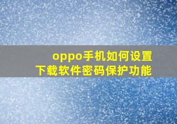 oppo手机如何设置下载软件密码保护功能