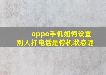 oppo手机如何设置别人打电话是停机状态呢