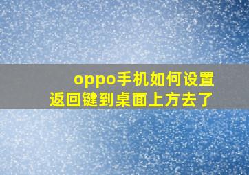 oppo手机如何设置返回键到桌面上方去了