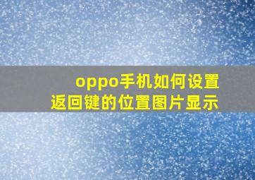 oppo手机如何设置返回键的位置图片显示