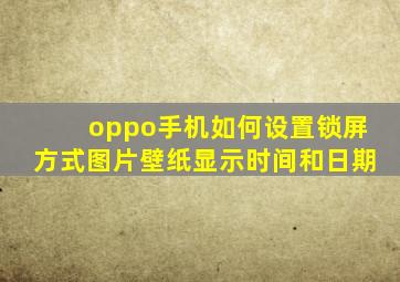 oppo手机如何设置锁屏方式图片壁纸显示时间和日期