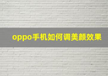 oppo手机如何调美颜效果