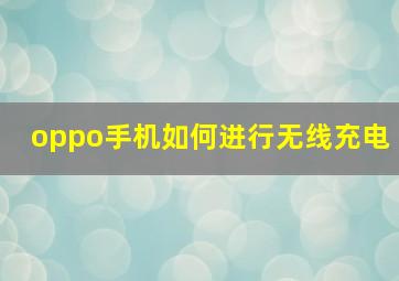 oppo手机如何进行无线充电