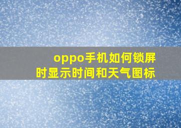 oppo手机如何锁屏时显示时间和天气图标