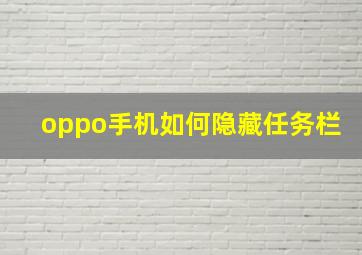 oppo手机如何隐藏任务栏