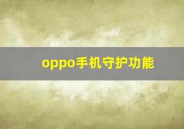 oppo手机守护功能