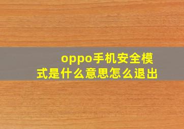 oppo手机安全模式是什么意思怎么退出