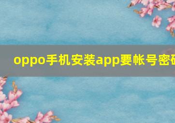 oppo手机安装app要帐号密码