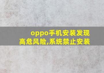 oppo手机安装发现高危风险,系统禁止安装