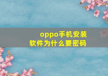 oppo手机安装软件为什么要密码