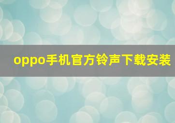 oppo手机官方铃声下载安装