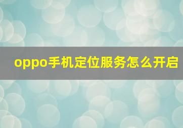 oppo手机定位服务怎么开启