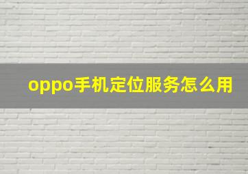 oppo手机定位服务怎么用