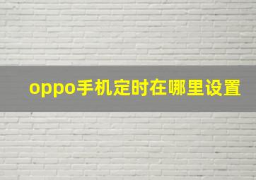 oppo手机定时在哪里设置