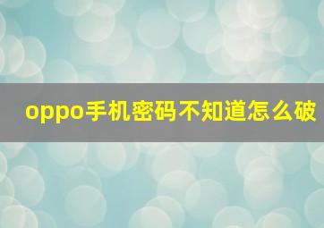 oppo手机密码不知道怎么破