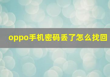 oppo手机密码丢了怎么找回