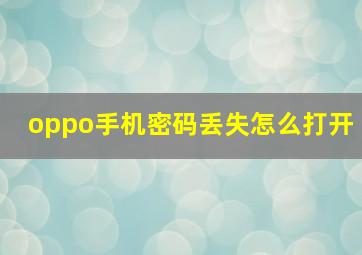 oppo手机密码丢失怎么打开