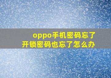 oppo手机密码忘了开锁密码也忘了怎么办