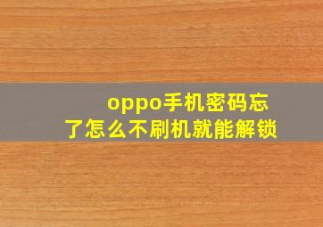 oppo手机密码忘了怎么不刷机就能解锁