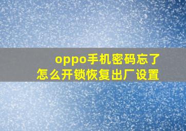 oppo手机密码忘了怎么开锁恢复出厂设置