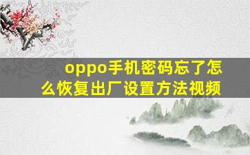 oppo手机密码忘了怎么恢复出厂设置方法视频