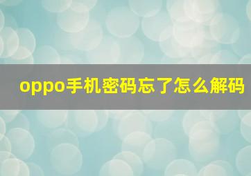 oppo手机密码忘了怎么解码