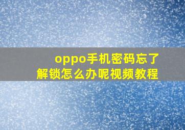 oppo手机密码忘了解锁怎么办呢视频教程