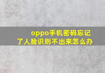 oppo手机密码忘记了人脸识别不出来怎么办