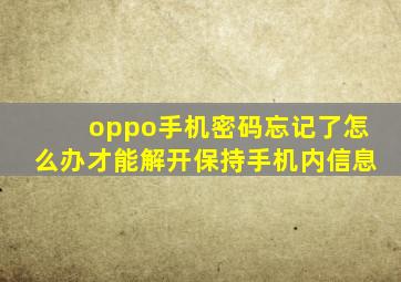 oppo手机密码忘记了怎么办才能解开保持手机内信息