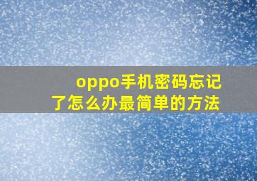 oppo手机密码忘记了怎么办最简单的方法