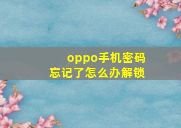 oppo手机密码忘记了怎么办解锁