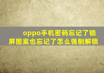 oppo手机密码忘记了锁屏图案也忘记了怎么强制解锁