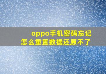 oppo手机密码忘记怎么重置数据还原不了